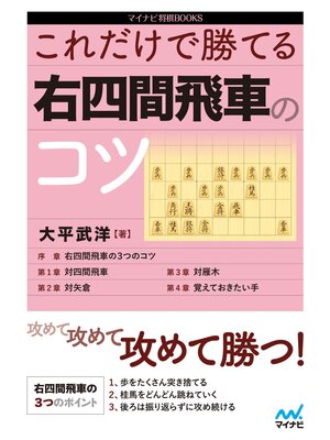 cover image of これだけで勝てる 右四間飛車のコツ